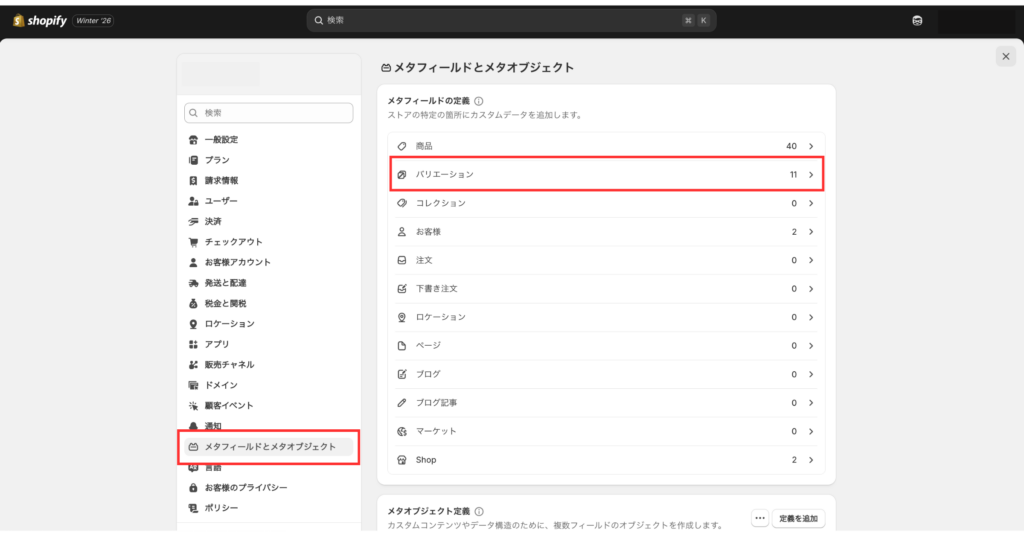Shopify管理画面で「メタフィールドとメタオブジェクト」を開き、バリエーションを選択する画面