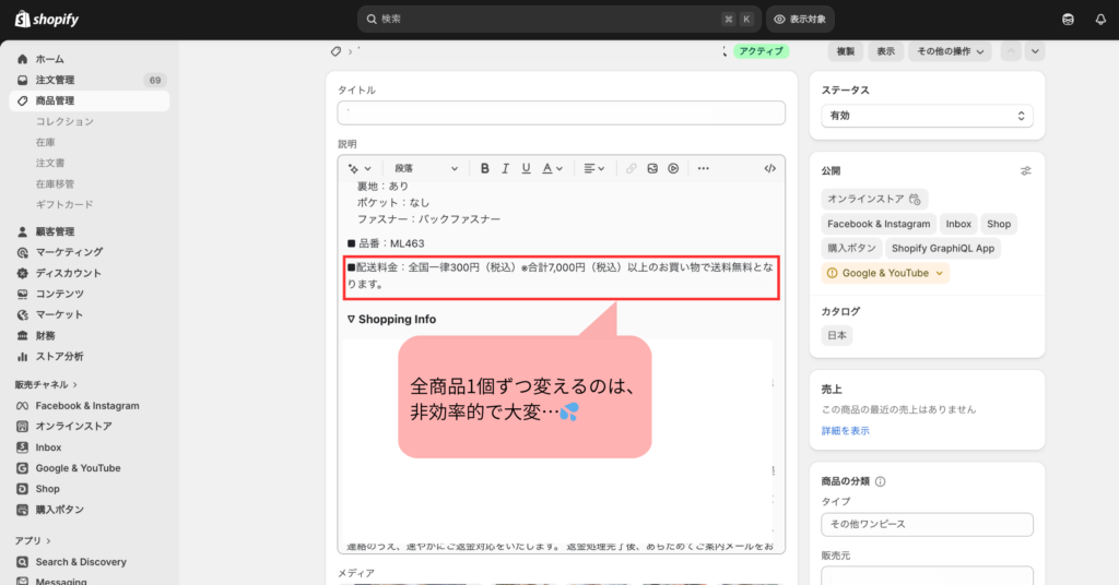 Shopify商品ページの説明文(送料・送料無料条件)を全商品まとめて一括変更したい例(手作業は非効率)
