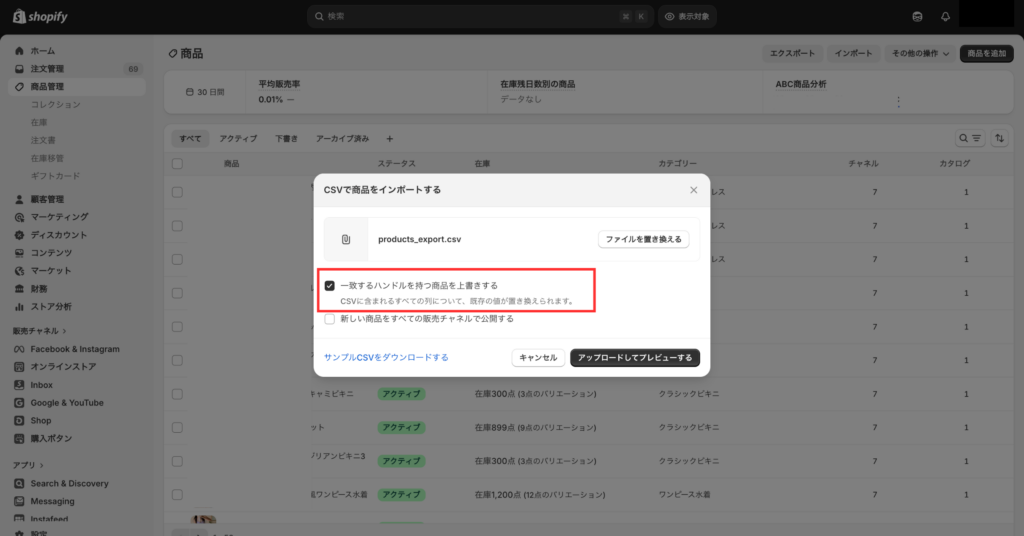 Shopifyに編集済みCSVをインポートする設定(「一致するハンドルを持つ商品を上書き」をON)