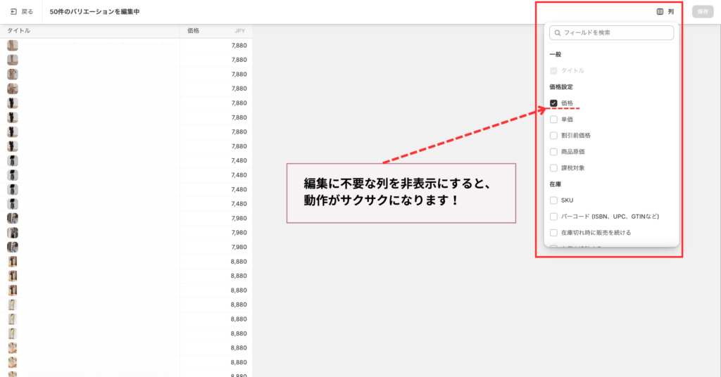 Shopify一括編集で不要な列を非表示にして動作を軽くする方法(価格だけ表示して高速化)