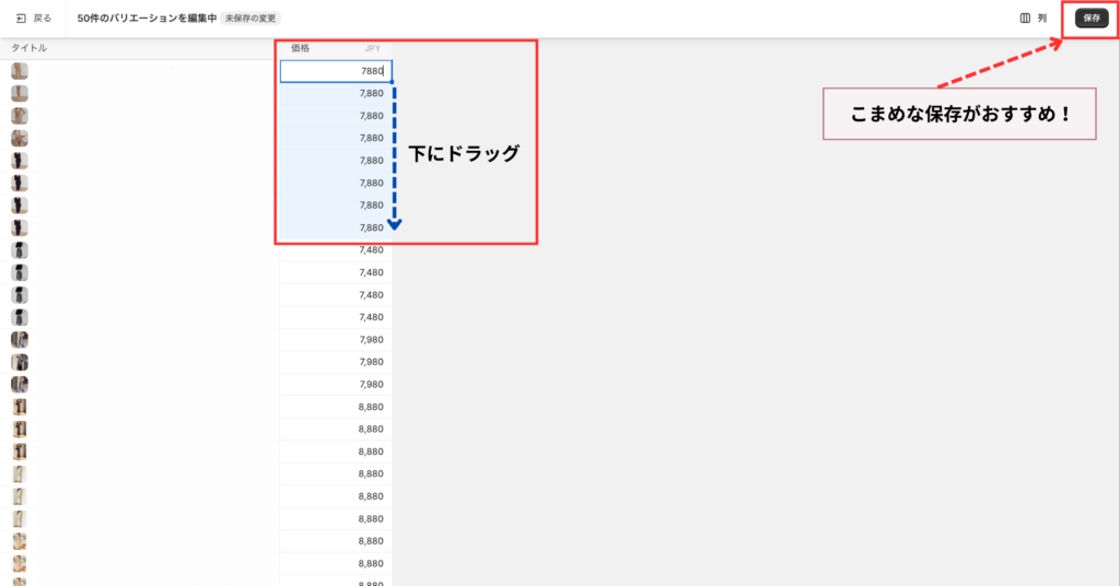 Shopify一括編集で価格をドラッグコピーして一括反映し、こまめに保存する操作(大量変更のコツ)