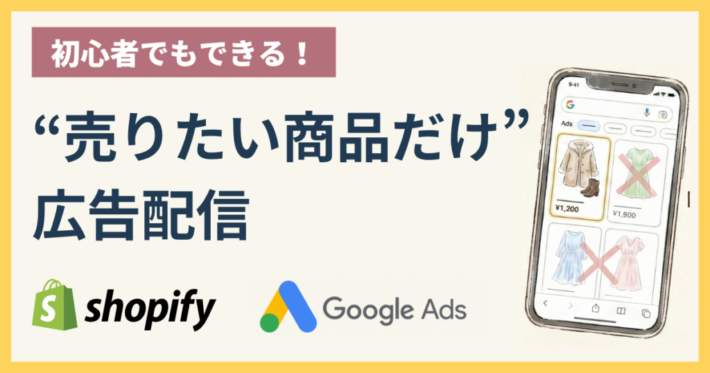 ShopifyとGoogle広告で「売りたい商品だけ」をショッピング広告に配信する方法のバナー