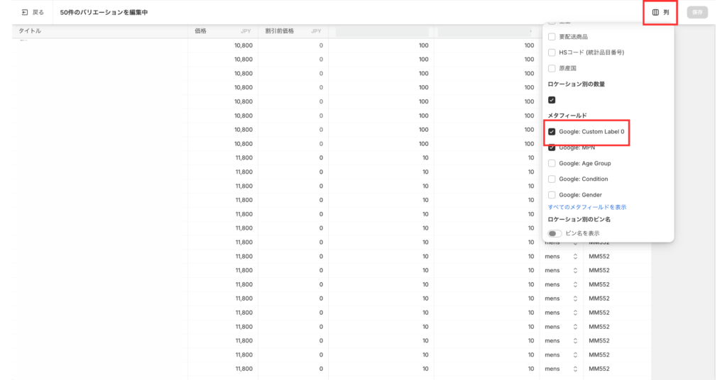 Shopify一括編集で「列」設定からメタフィールド「Google: Custom Label 0」を表示項目に追加する画面