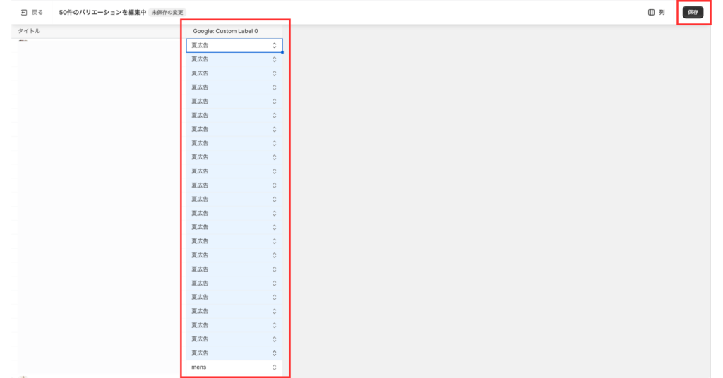 Shopify一括編集で「Google: Custom Label 0」にラベル値(例:夏広告など)を一括設定し、保存する画面