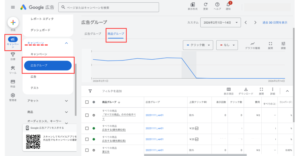 Google広告でショッピングキャンペーンの広告グループを開き、「商品グループ」タブへ移動する画面