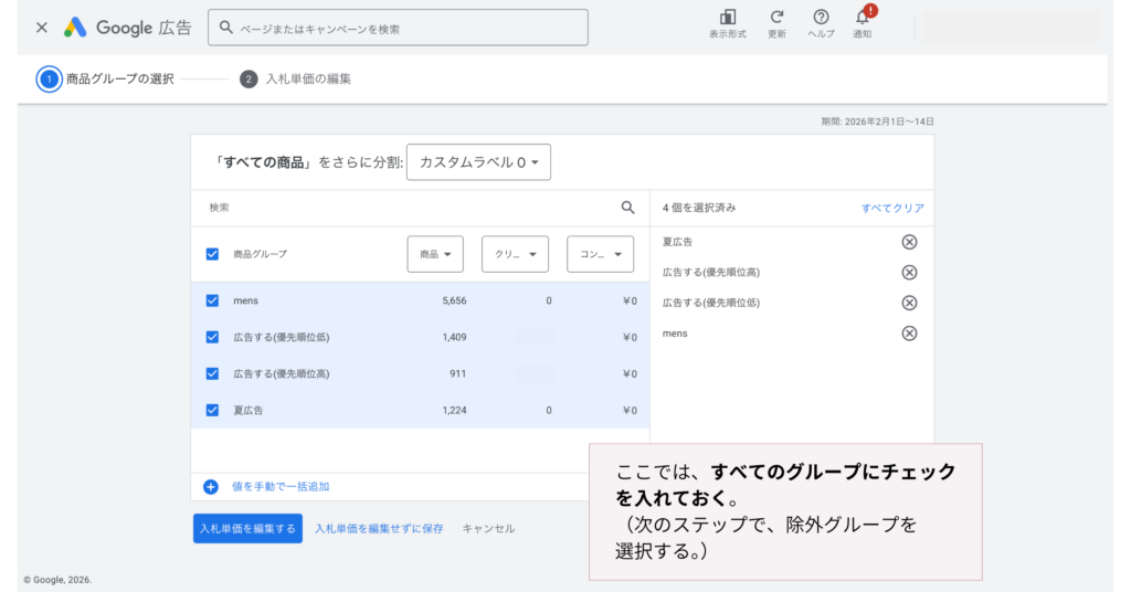 Google広告で商品グループを「カスタムラベル0」で分割し、対象ラベルを選択する画面