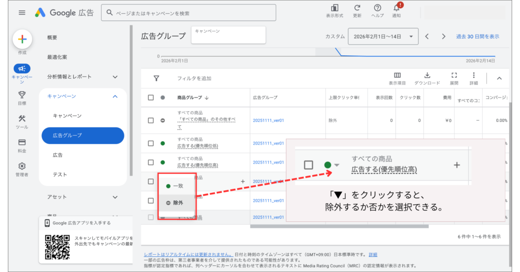 Google広告の商品グループで配信/除外を切り替える操作(▼から除外を選択)を示す画面