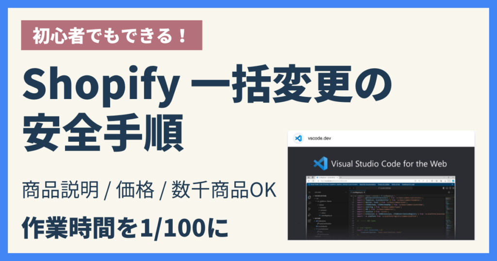 Shopifyの商品説明・価格をVS CodeとCSVで安全に一括変更する手順（数千商品対応）